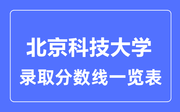 2023年高考多少分能上北京科技大學？附各省錄取分數線
