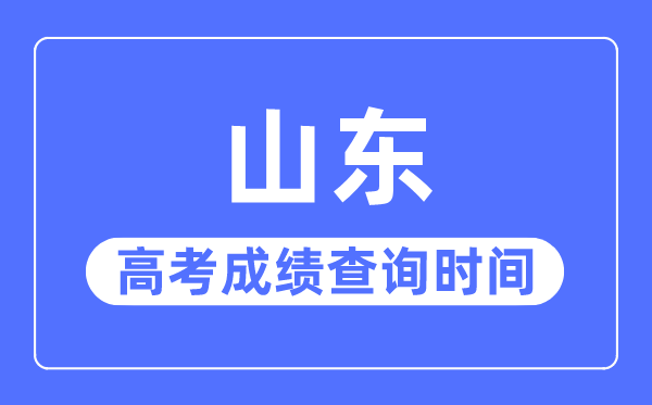 2023年山東高考成績(jī)查詢時(shí)間,山東高考成績(jī)什么時(shí)候公布