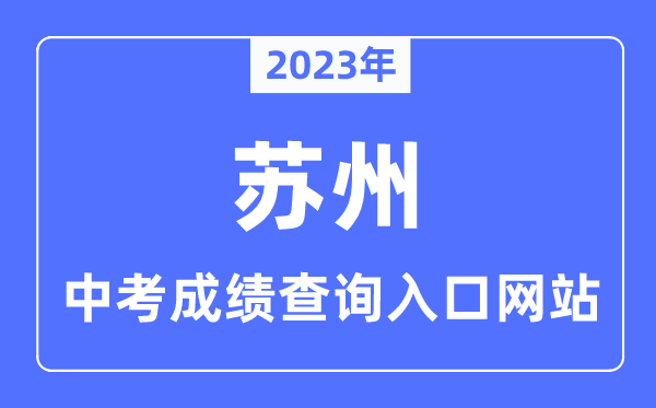 2023年蘇州中考成績查詢入口網站,蘇州市教育考試院官網