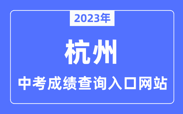 2023年杭州中考成績查詢入口網站,杭州市教育局官網