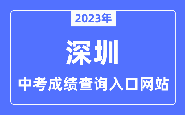 2023年深圳中考成績查詢入口網站,深圳招考網官網