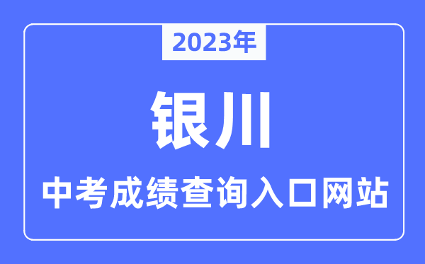 2023年銀川中考成績查詢網站入口（https://jyj.yinchuan.gov.cn/）
