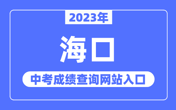 2023年海口中考成績查詢網站入口(http://ea.hainan.gov.cn/)