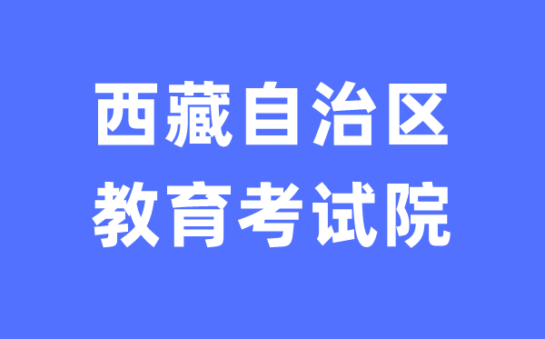 西藏自治區教育考試院網站中考成績查詢入口（http://zsks.edu.xizang.gov.cn/）