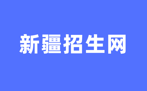 新疆招生網(wǎng)中考成績查詢?nèi)肟冢╤ttp://www.xjzk.gov.cn/）