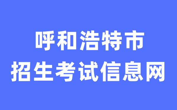 呼和浩特市招生考試信息網(wǎng)中考成績(jī)查詢?nèi)肟冢╤ttp://www.hhkszx.cn/）