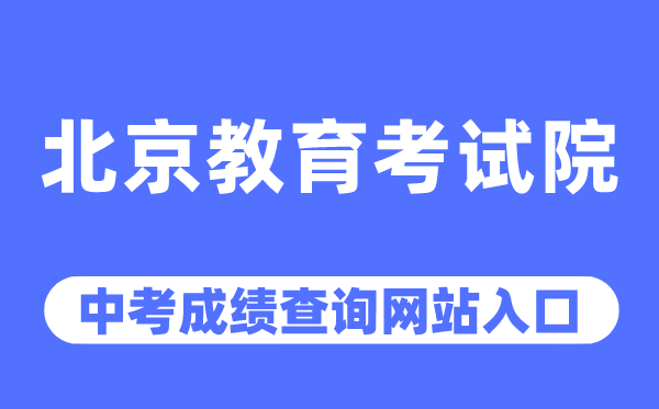 北京教育考試院網(wǎng)站中考成績(jī)查詢?nèi)肟冢╤ttps://www.bjeea.cn/）
