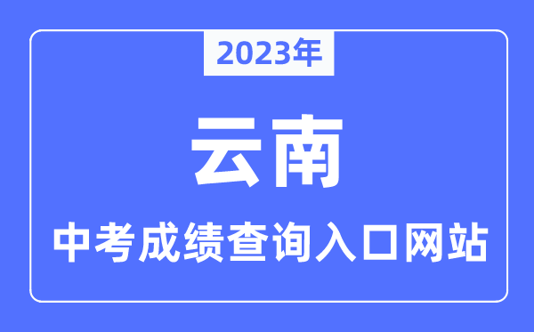 2023年云南各市中考成績(jī)查詢?nèi)肟诰W(wǎng)站一覽表