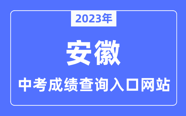 2023年安徽各市中考成績查詢?nèi)肟诰W(wǎng)站一覽表