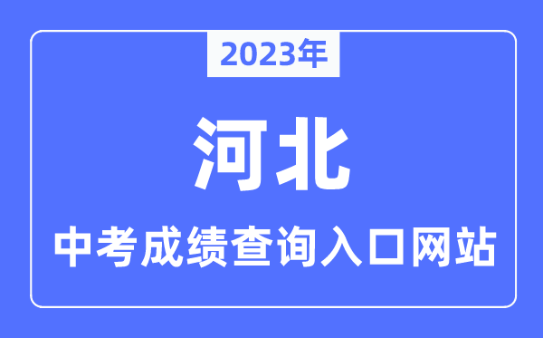 2023年河北各市中考成績(jī)查詢?nèi)肟诰W(wǎng)站一覽表