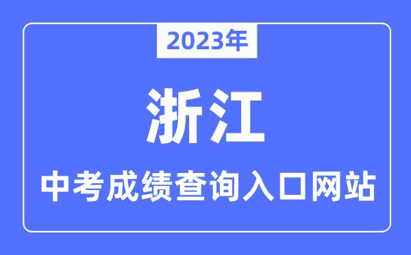 2023年浙江各市中考成績(jī)查詢?nèi)肟诰W(wǎng)站一覽表