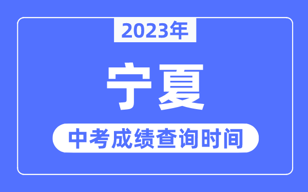2023年寧夏中考成績什么時候出來,寧夏2023中考成績查詢時間
