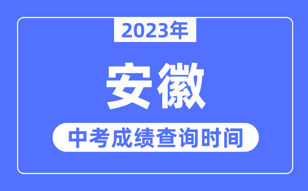 2023年安徽中考成績什么時候出來,安徽2023中考成績查詢時間