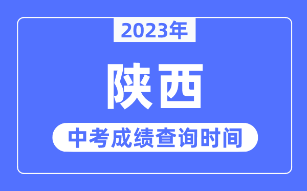 2023年陜西中考成績什么時候出來,陜西2023中考成績查詢時間