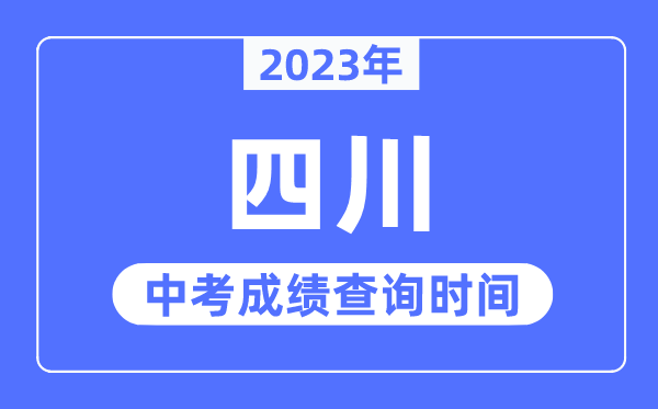 2023年四川中考成績什么時候出來,四川2023中考成績查詢時間