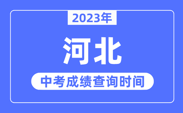2023年河北中考成績(jī)什么時(shí)候出來,河北2023中考成績(jī)查詢時(shí)間