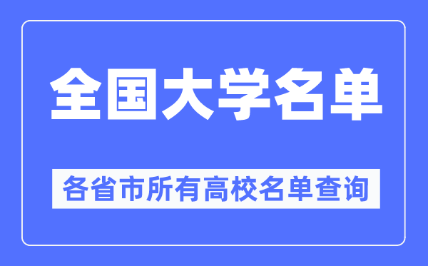 全國大學名單一覽表,各省市所有高校名單查詢