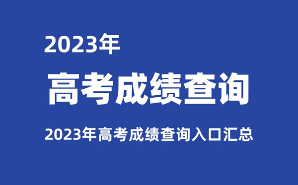 2023年各省市高考成績查詢?nèi)肟趨R總,查分網(wǎng)址大全