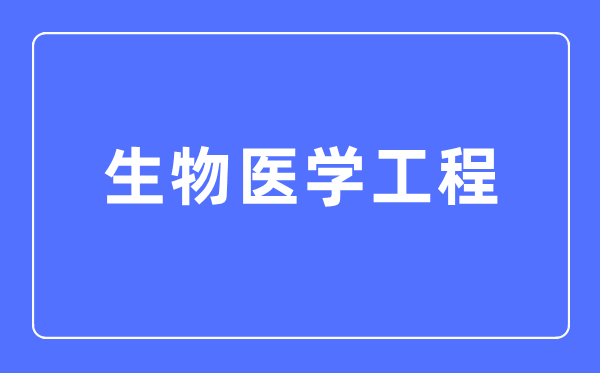 生物醫學工程專業主要學什么,生物醫學工程專業的就業方向和前景分析