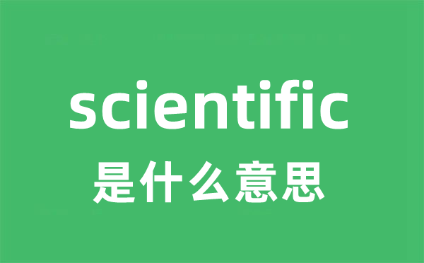 scientific是什么意思
