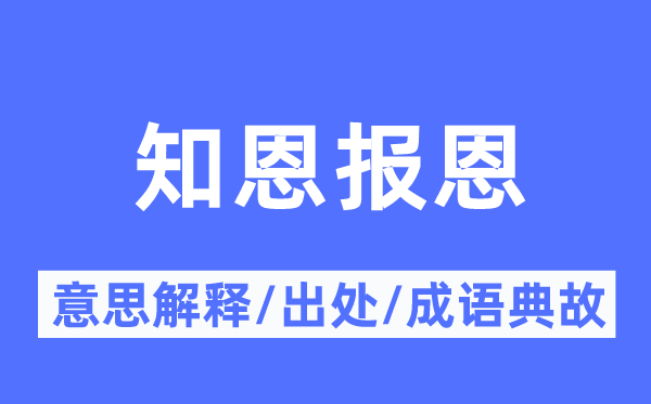 知恩報恩的意思解釋,知恩報恩的出處及成語典故