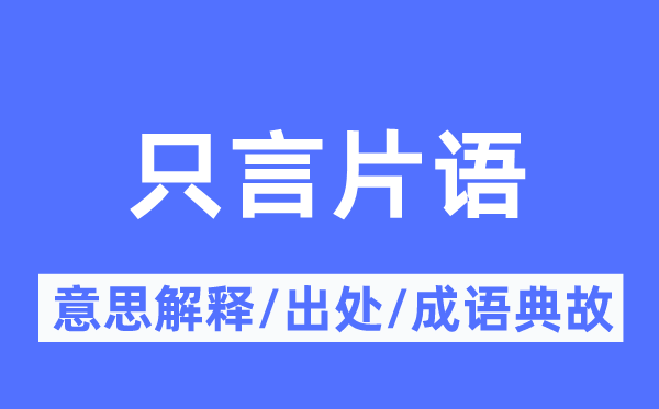 只言片語的意思解釋,只言片語的出處及成語典故