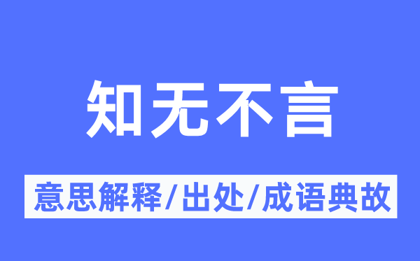 知無不言的意思解釋,知無不言的出處及成語典故