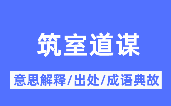 筑室道謀的意思解釋,筑室道謀的出處及成語典故