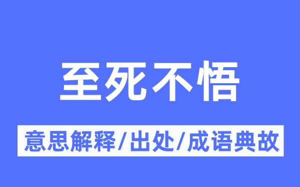 至死不悟的意思解釋,至死不悟的出處及成語典故