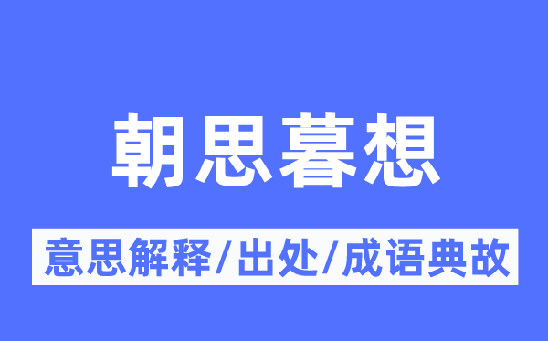 朝思暮想的意思解釋,朝思暮想的出處及成語典故