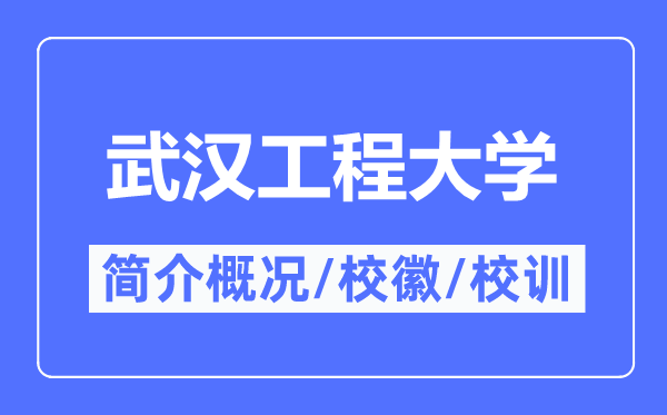 武漢工程大學簡介概況,武漢工程大學的校訓校徽是什么？