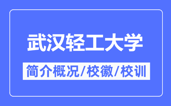 武漢輕工大學簡介概況,武漢輕工大學的校訓校徽是什么？