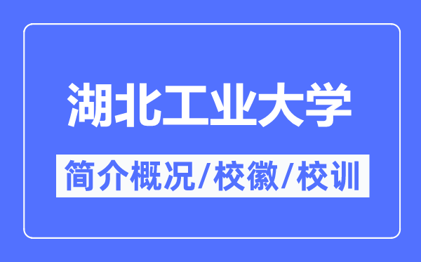 湖北工業大學簡介概況,湖北工業大學的校訓?；帐鞘裁?？