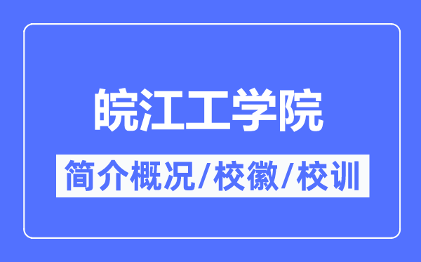 皖江工學(xué)院簡介概況,皖江工學(xué)院的校訓(xùn)校徽是什么？