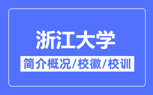 浙江大學(xué)簡(jiǎn)介概況,浙江大學(xué)的校訓(xùn)校徽是什么？
