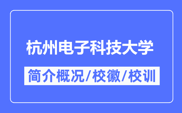 杭州電子科技大學簡介概況,杭州電子科技大學的校訓校徽是什么？
