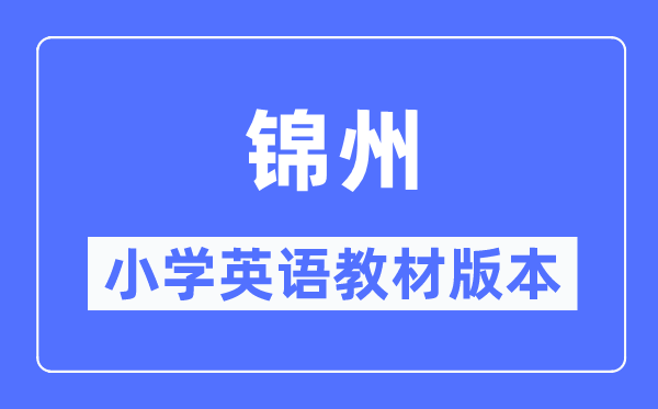錦州市小學英語教材是什么版本,小學幾年級開始學英語？