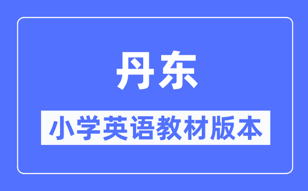 丹東市小學英語教材是什么版本,小學幾年級開始學英語？