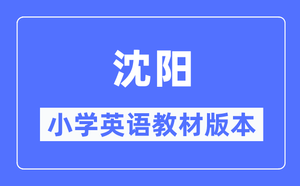 沈陽市小學英語教材是什么版本,小學幾年級開始學英語?
