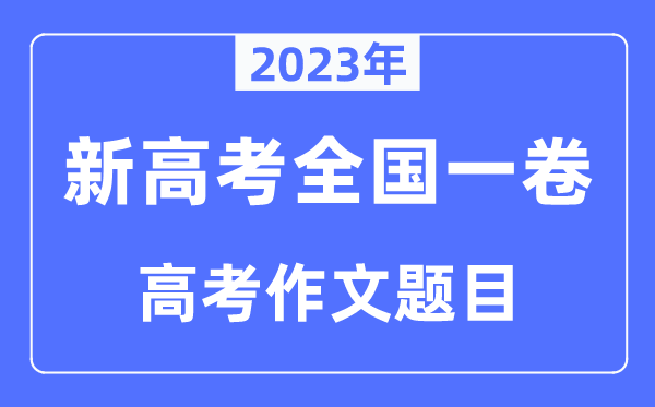 2023年新高考全國(guó)一卷作文題目,新高考1卷近年作文題目匯總