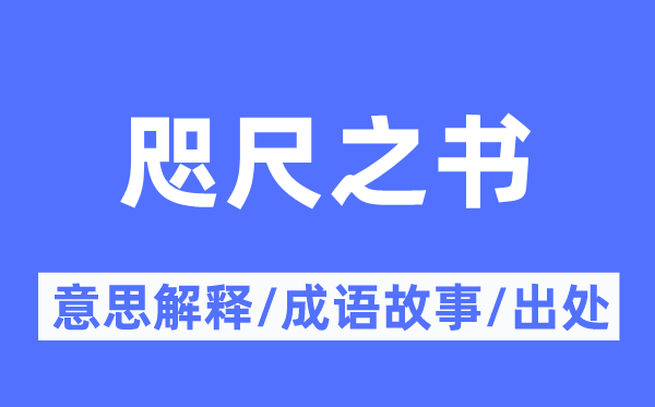 咫尺之書的意思解釋,咫尺之書的成語故事及出處