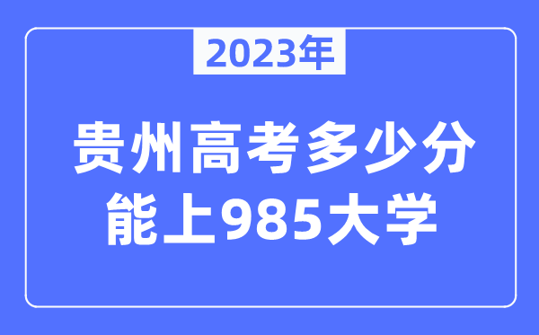 2023年貴州高考多少分能上985大學？