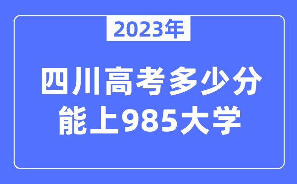2023年四川高考多少分能上985大學(xué)？