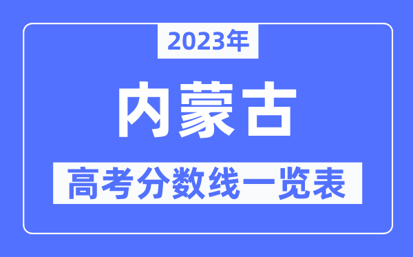 2023年內(nèi)蒙古高考分?jǐn)?shù)線一覽表（含一本,二本,專(zhuān)科分?jǐn)?shù)線）