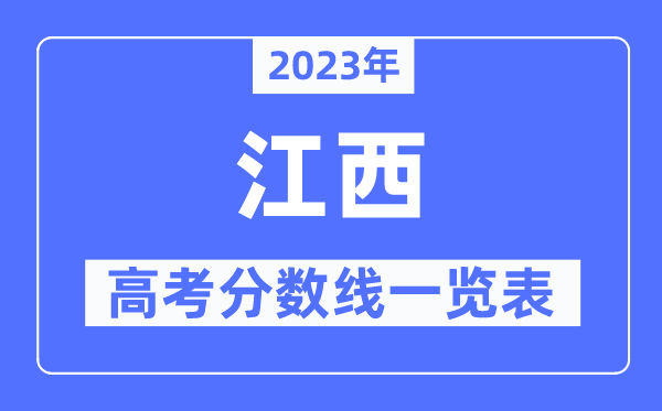 2023年江西高考分數線一覽表（含一本,二本,專科分數線）