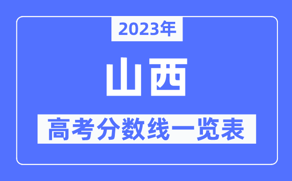 2023年山西高考分數(shù)線一覽表（含一本,二本,專科分數(shù)線）