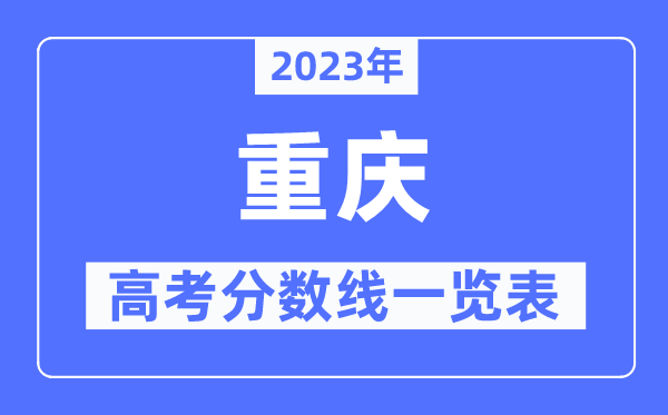 2023年重慶高考分數線一覽表（含一本,二本,專科分數線）