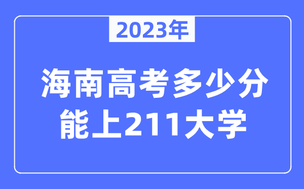 2023年海南高考多少分能上211大學？