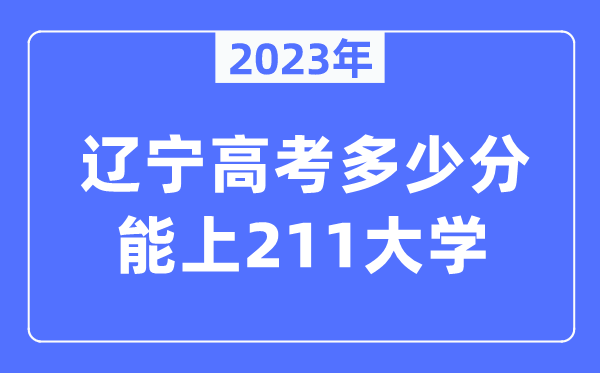 2023年遼寧高考多少分能上211大學？