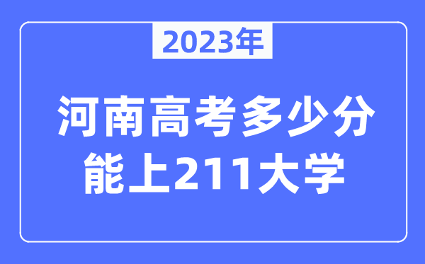 2023年河南高考多少分能上211大學?